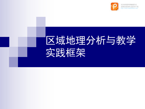 世界经济地理学：第十二章 区域地理分析与教学实践框架