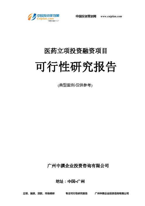 医药融资投资立项项目可行性研究报告(非常详细)