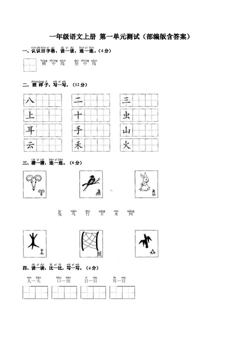 部编版一年级语文上册 第一单元测试(含答案)