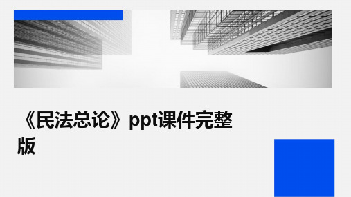 2024版《民法总论》ppt课件完整版