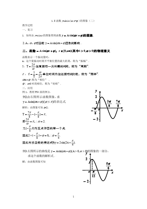 高一数学  新课标高中数学人教A版必修四全册教案1.5函数y=Asin(ωx+φ)的图象(二)