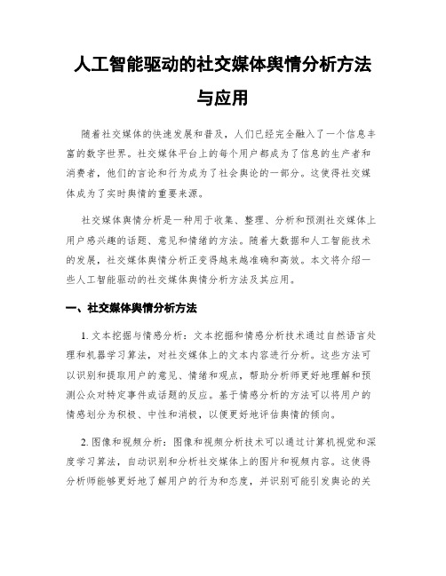 人工智能驱动的社交媒体舆情分析方法与应用