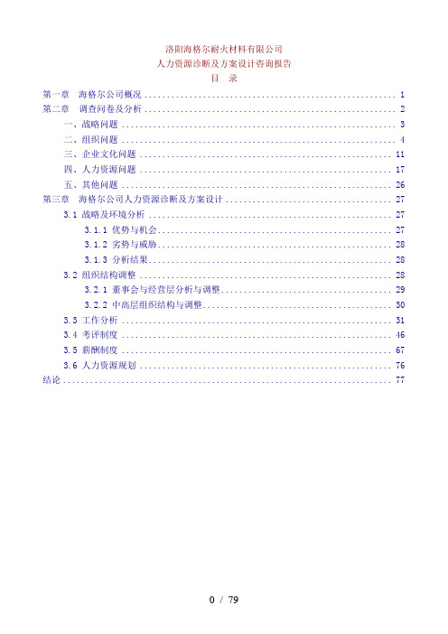 海尔公司人力资源诊断及设计方案(doc 79页)