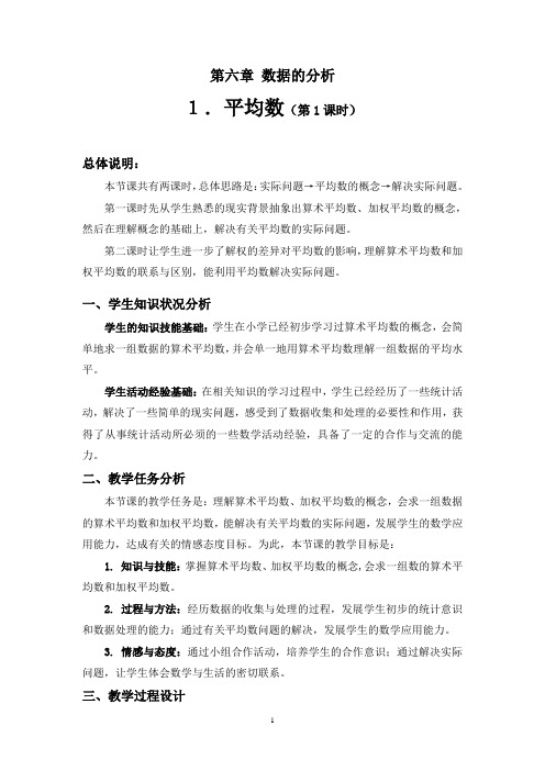 (完整word)新北师大数学八年级上册第六章数据的分析整章教案