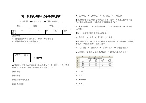 高一信息技术期末试卷带答案解析