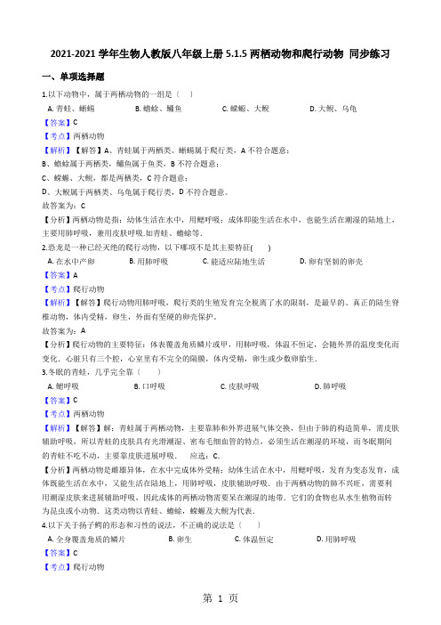 生物人教版八年级上册5.1.5两栖动物和爬行动物同步练习(解析版)