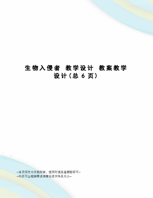 生物入侵者教学设计教案教学设计