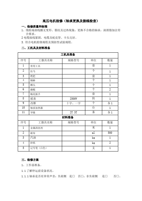 高压卧式电机检修(轴承及接线检查)