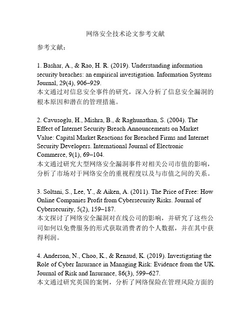 网络安全技术论文参考文献