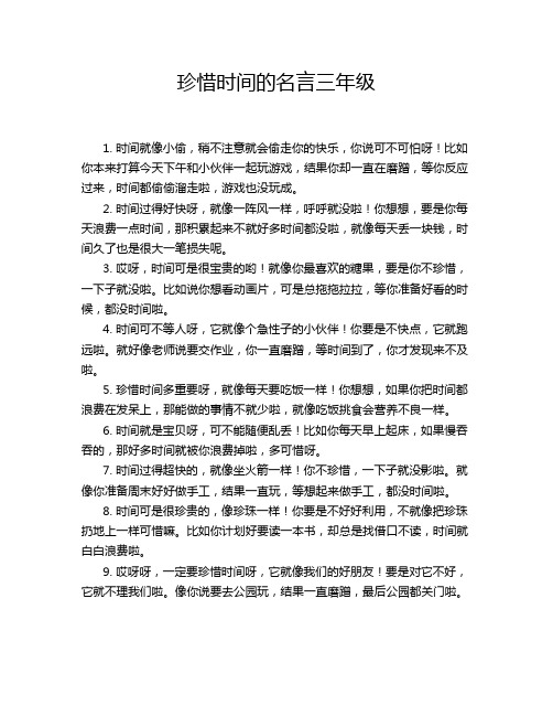 珍惜时间的名言三年级