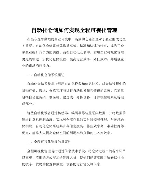 自动化仓储如何实现全程可视化管理