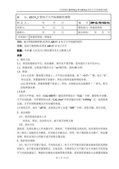 2-AB135_S型电子天平标准操作规程 文档