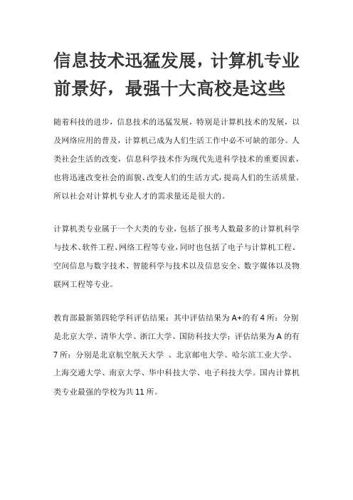 信息技术迅猛发展计算机专业前景好,最强十大高校是这些