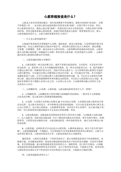 心脏彩超检查是什么？