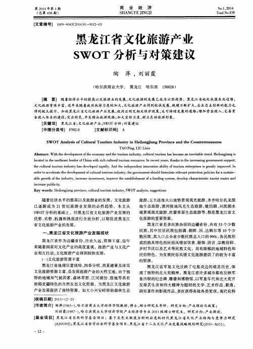 黑龙江省文化旅游产业SWOT分析与对策建议
