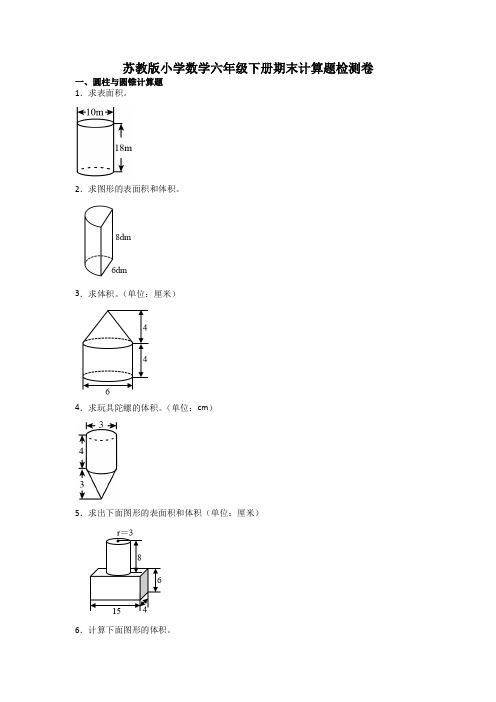 【期末计算题专项练习】苏教版小学数学6年级下册期末计算题检测卷(含答案与解析)