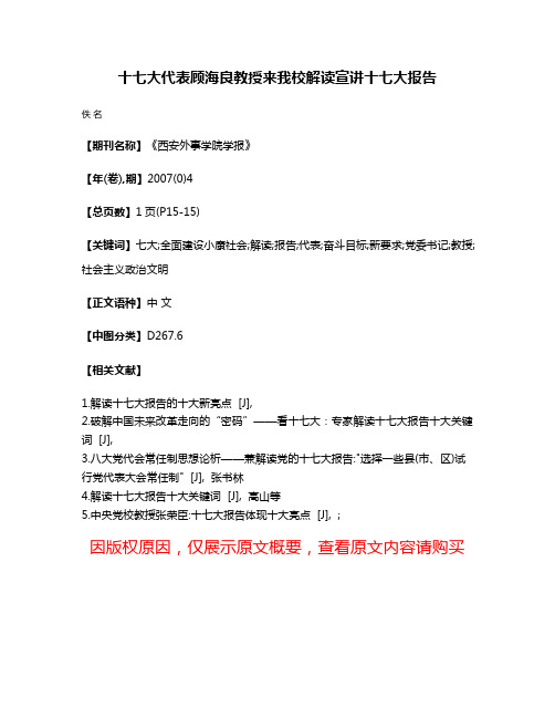 十七大代表顾海良教授来我校解读宣讲十七大报告