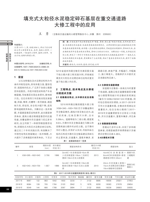 填充式大粒径水泥稳定碎石基层在重交通道路大修工程中的应用