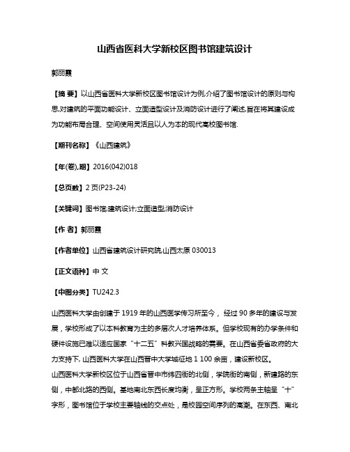 山西省医科大学新校区图书馆建筑设计