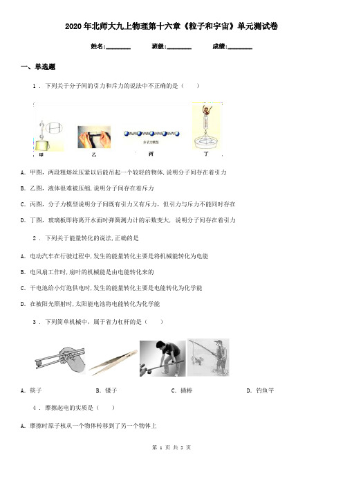 2020年北师大九上物理第十六章《粒子和宇宙》单元测试卷