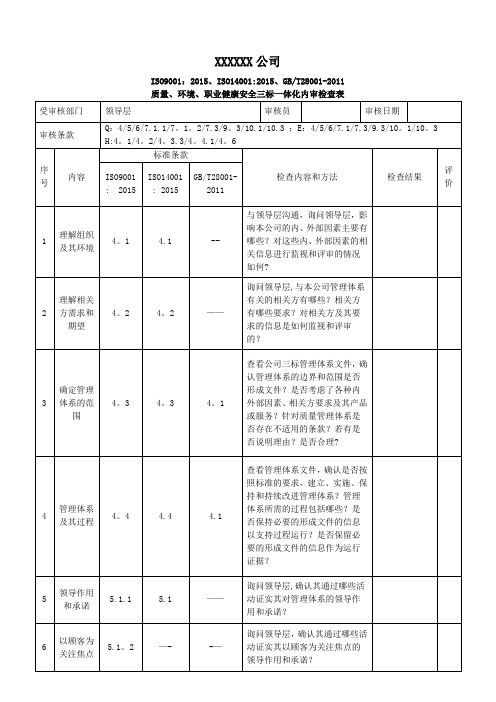 三标一体化管理体系内审检查表NEW