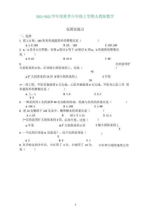 人教版六年级数学上册化简比练习(含知识点)