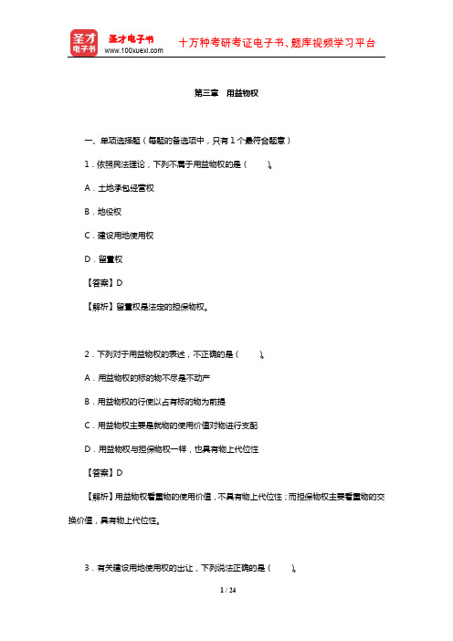 土地登记代理人《土地登记相关法律》过关必做1500题(用益物权)【圣才出品】