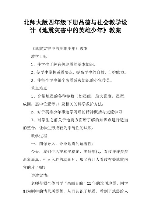 北师大版四年级下册品德与社会教学设计《地震灾害中的英雄少年》教案