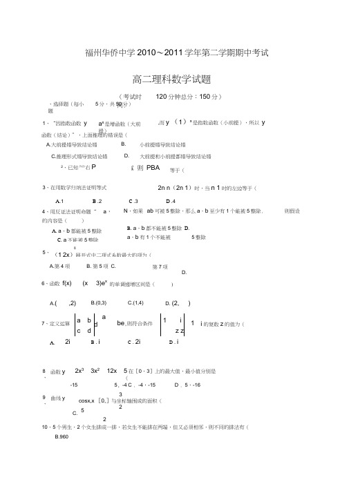 福州华侨中学范文新编学年第二学期期中考试高二年段理科数学试卷