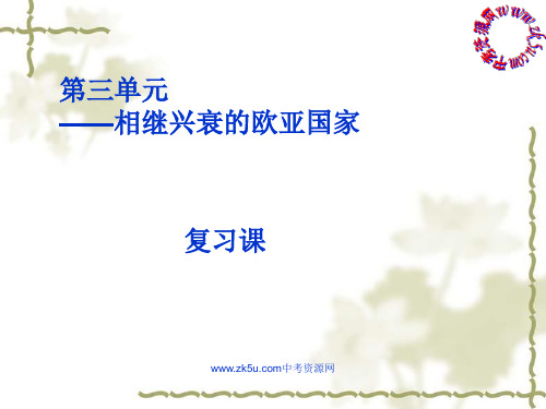 第三单元《农耕文明时代(上)──相继兴衰的欧亚国家》复习课课件