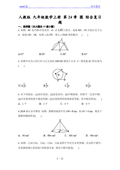 人教版 九年级数学上册 第24章 圆 综合复习题(含答案)