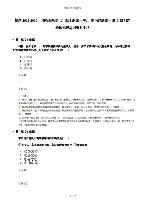 精选2019-2020年川教版历史七年级上册第一单元 史前时期第三课 远古祖先的传说拔高训练五十八