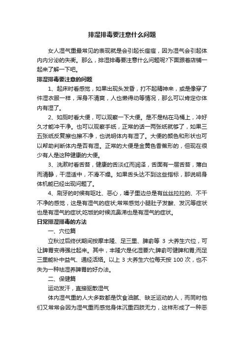 排湿排毒要注意什么问题