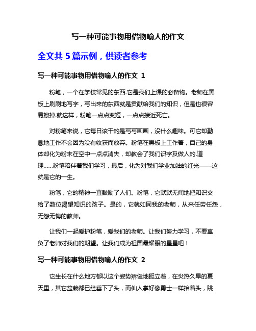 写一种可能事物用借物喻人的作文