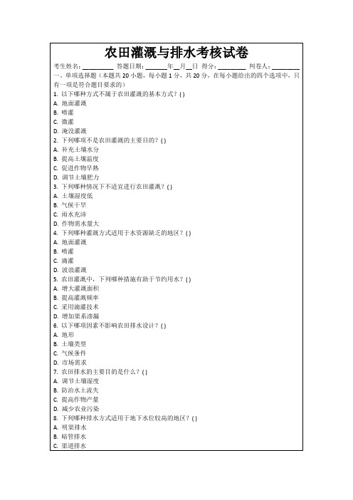 农田灌溉与排水考核试卷