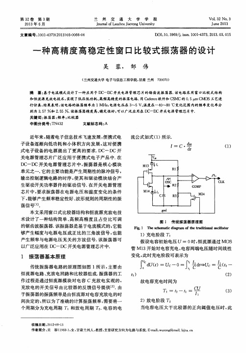 一种高精度高稳定性窗口比较式振荡器的设计