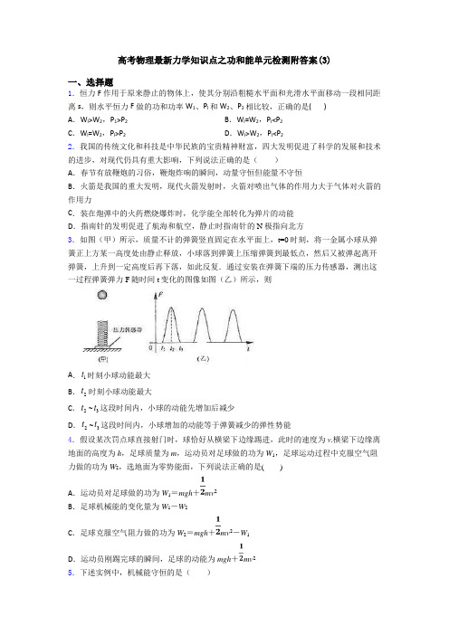 高考物理最新力学知识点之功和能单元检测附答案(3)