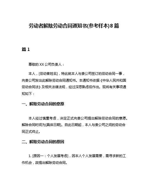 劳动者解除劳动合同通知书(参考样本)8篇