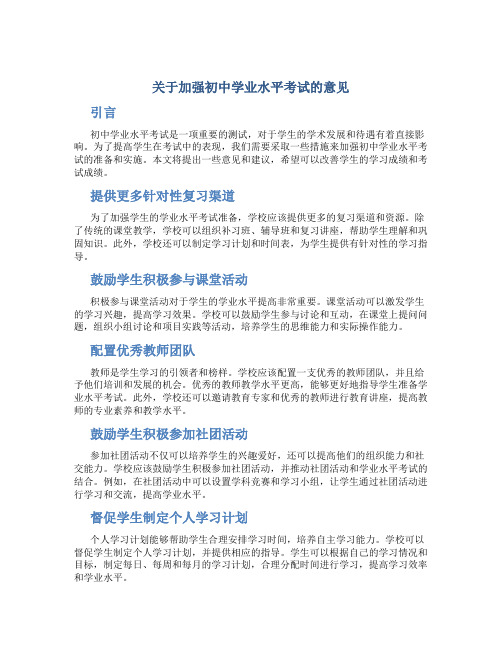 关于加强初中学业水平考试的意见