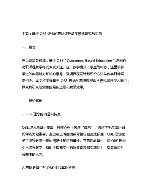 基于obe理念的高职课程教学模式研究与实践