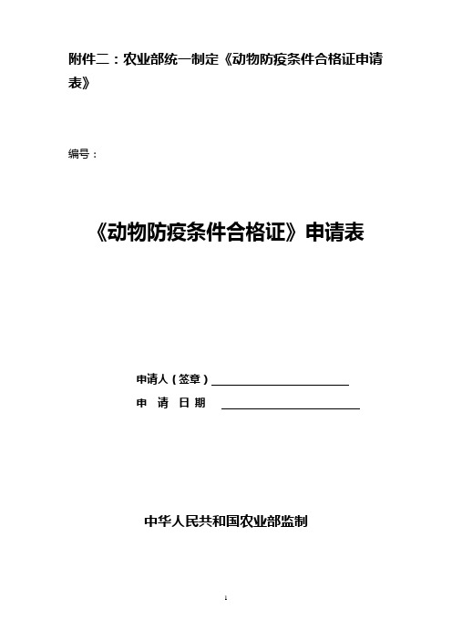 农业部《动物防疫条件合格证》申请表格式