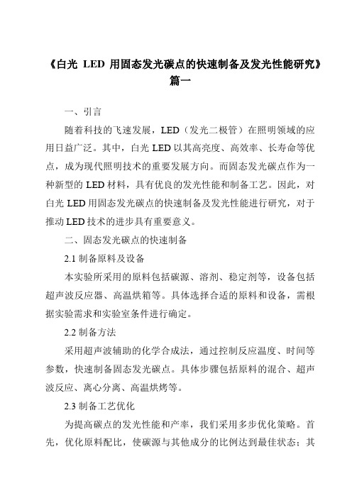 《白光LED用固态发光碳点的快速制备及发光性能研究》范文