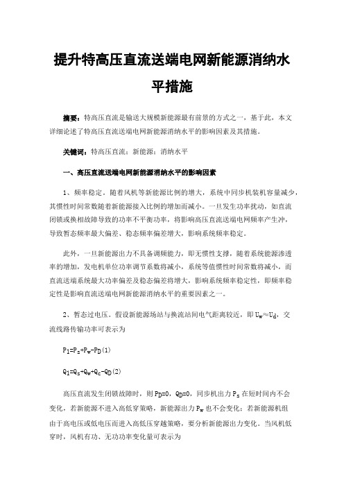 提升特高压直流送端电网新能源消纳水平措施