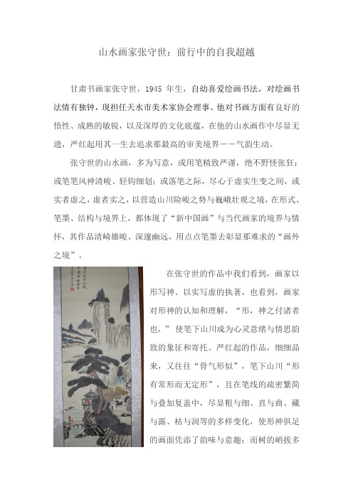 山水画家张守世:前行中的自我超越