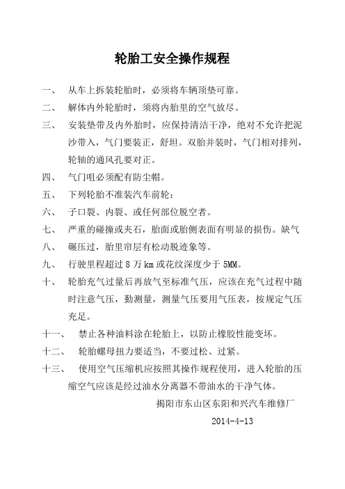 轮胎工安全操作规程