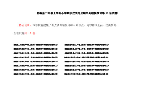 部编版三年级上学期小学数学过关考点期中真题模拟试卷(16套试卷)