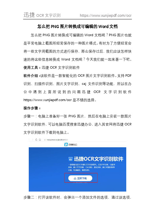 怎么把PNG图片转换成可编辑的Word文档