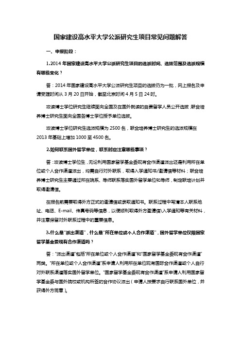 国家建设高水平大学公派研究生项目常见问题解答