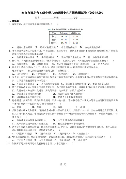 江苏省南京市雨花台初级中学2024~2025学年八年级上学期九月月考历史试题