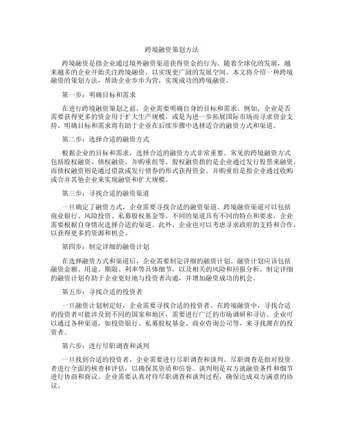 跨境融资策划方法有